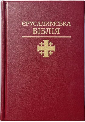 Святе Письмо (Єрусалимська Біблія, індекси) 
